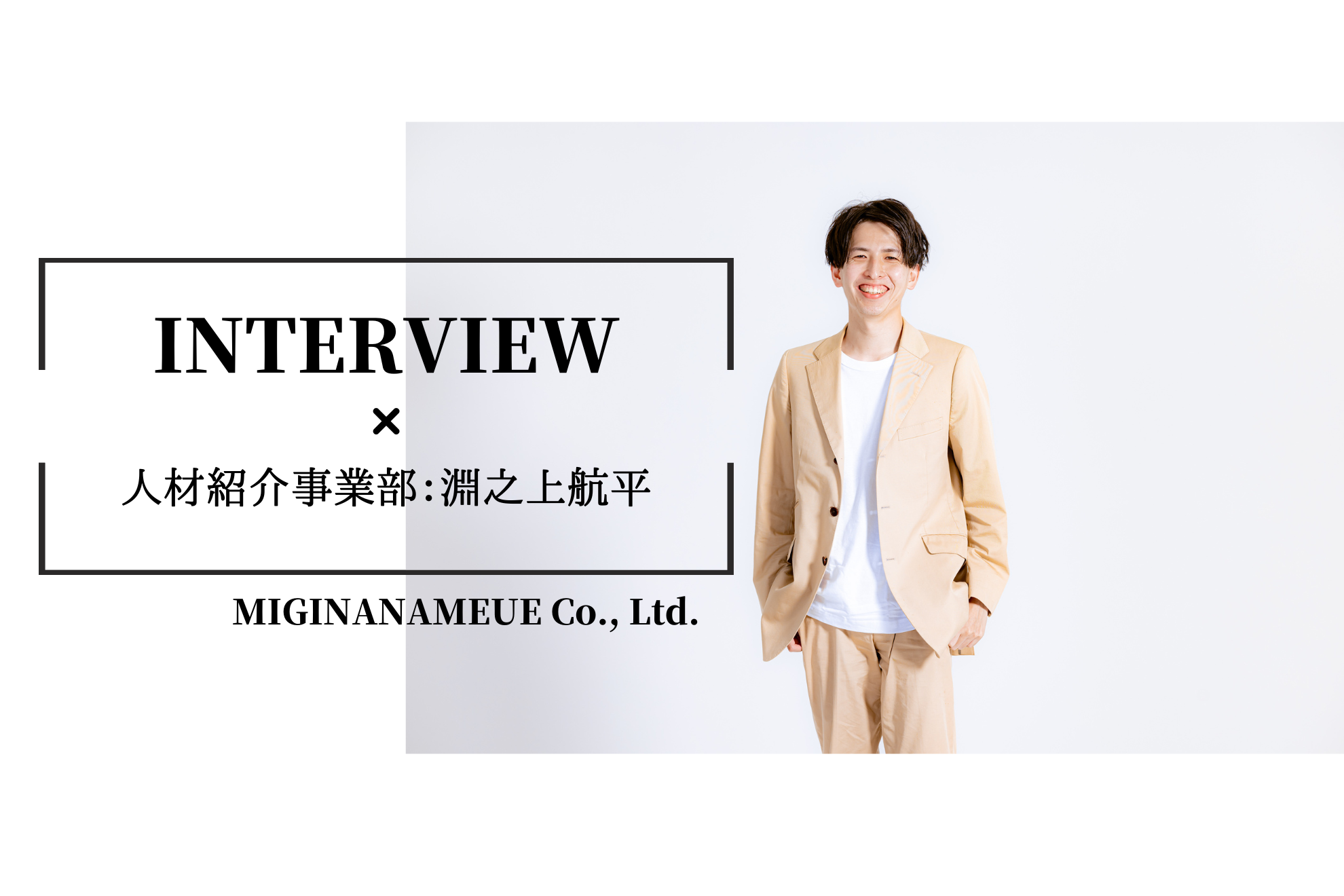 【社員インタビュー#２】「誰かの役に立っている」だからこそ、本気で求職者に寄り添いたい。