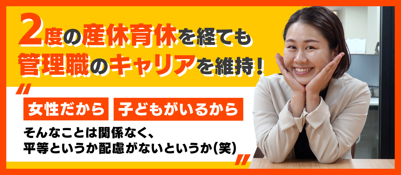 2度の産休育休を経ても管理職のキャリアを維持！女性だから。子どもがいるから。「そんなことは関係なく、平等というか配慮がないというか（笑）」