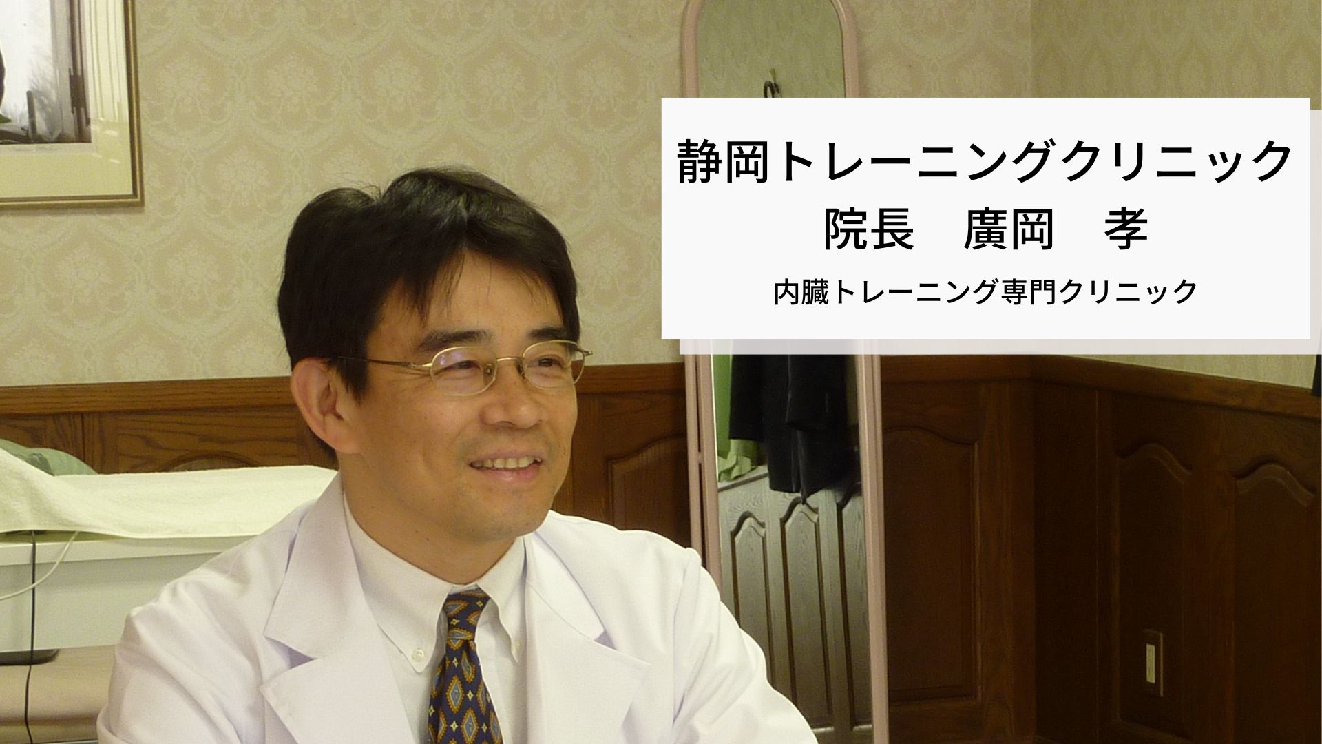医師の目から見た内臓トレーニング　その1
