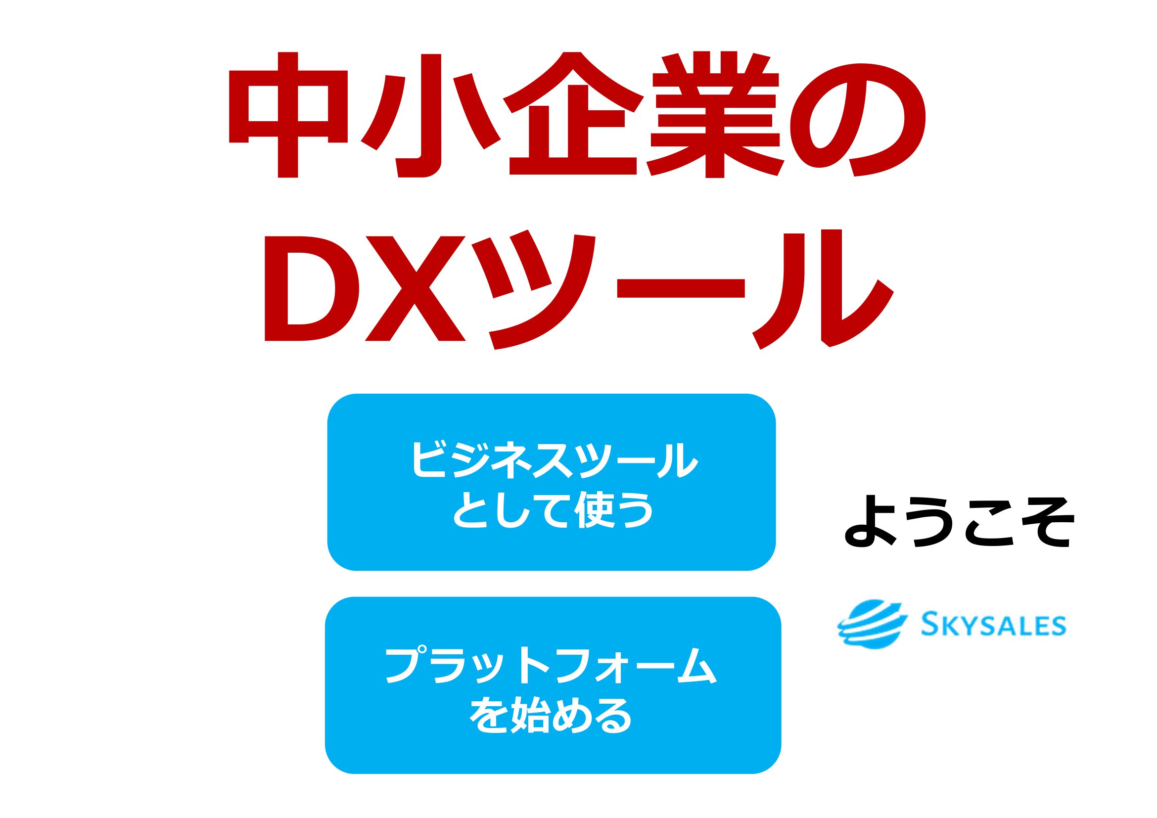 無料で使えるDXツール