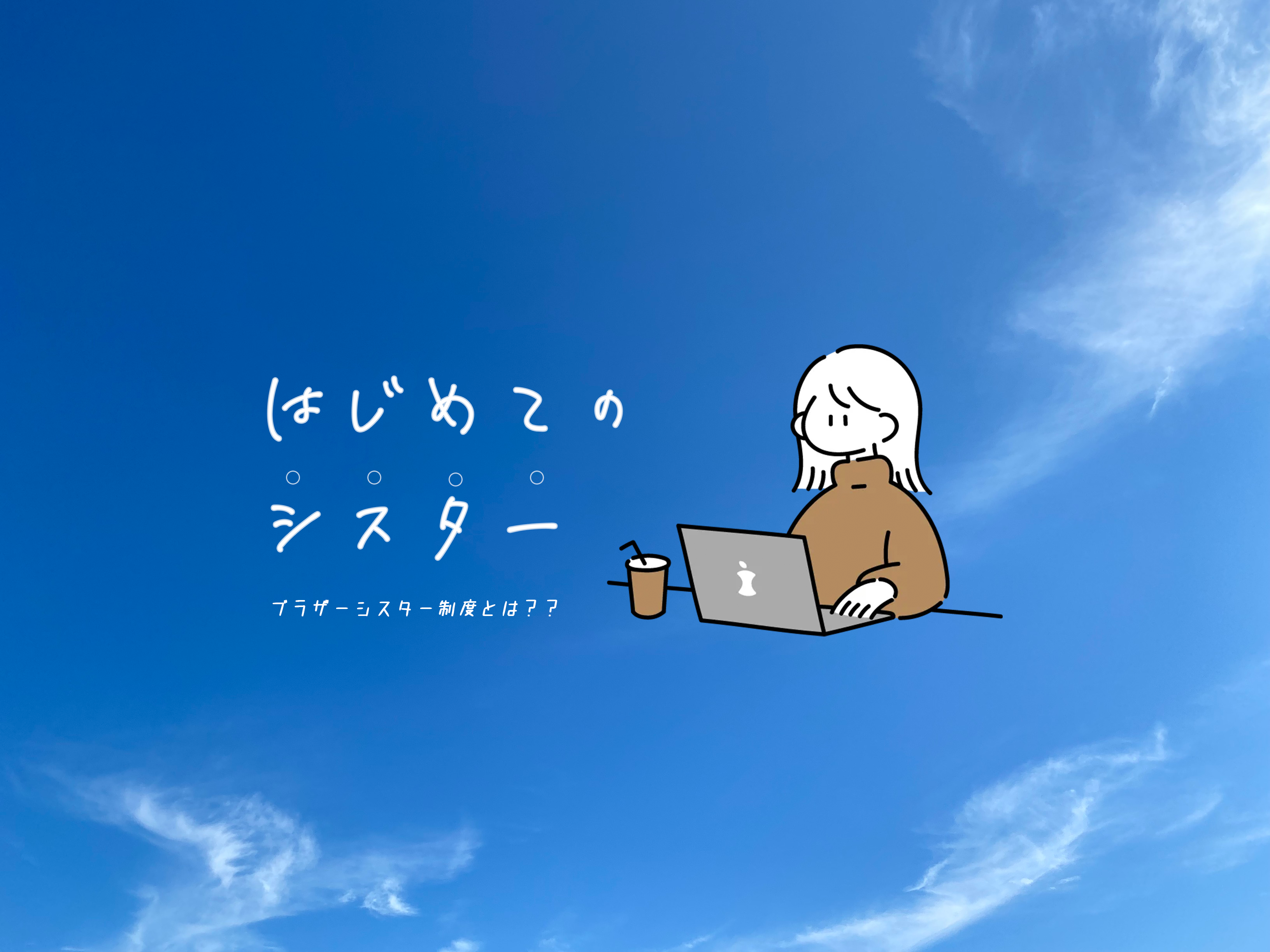 ブラザー・シスター制度ってなに？