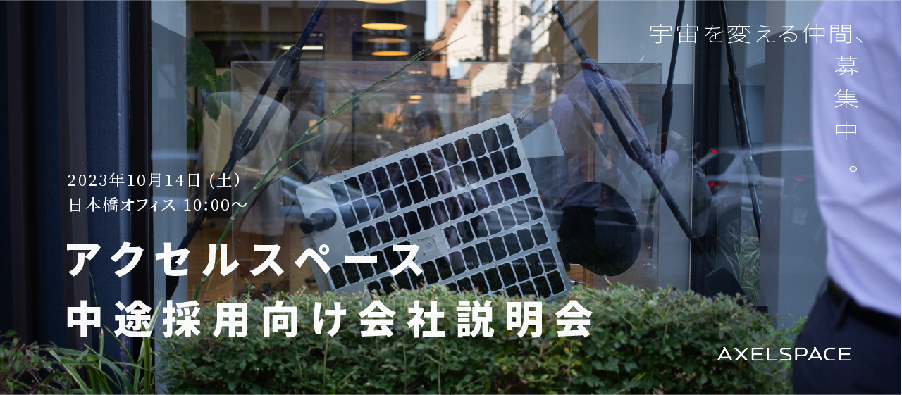 アクセルスペース日本橋オフィスにご招待！2023年10月14日（土）に自社採用イベントを実施します！