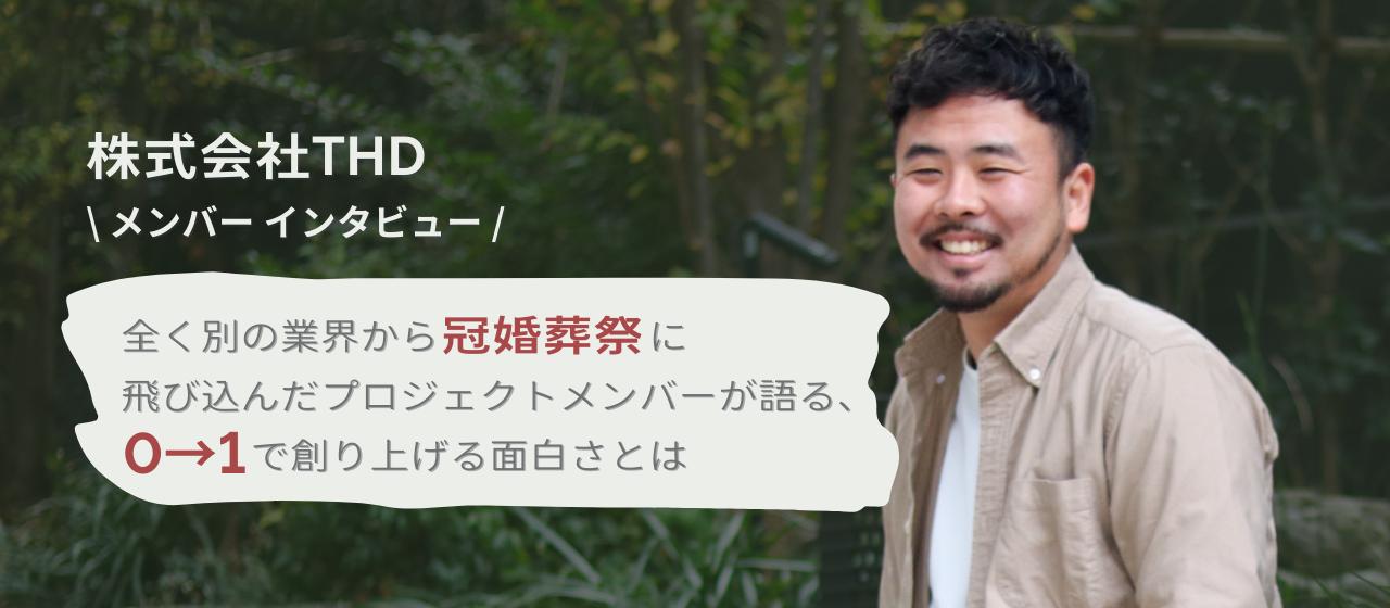 「自分の努力が会社の成長へ直結する」全く別の業界から冠婚葬祭に飛び込んだプロジェクトメンバーが語る、0→1で創り上げる面白さとは