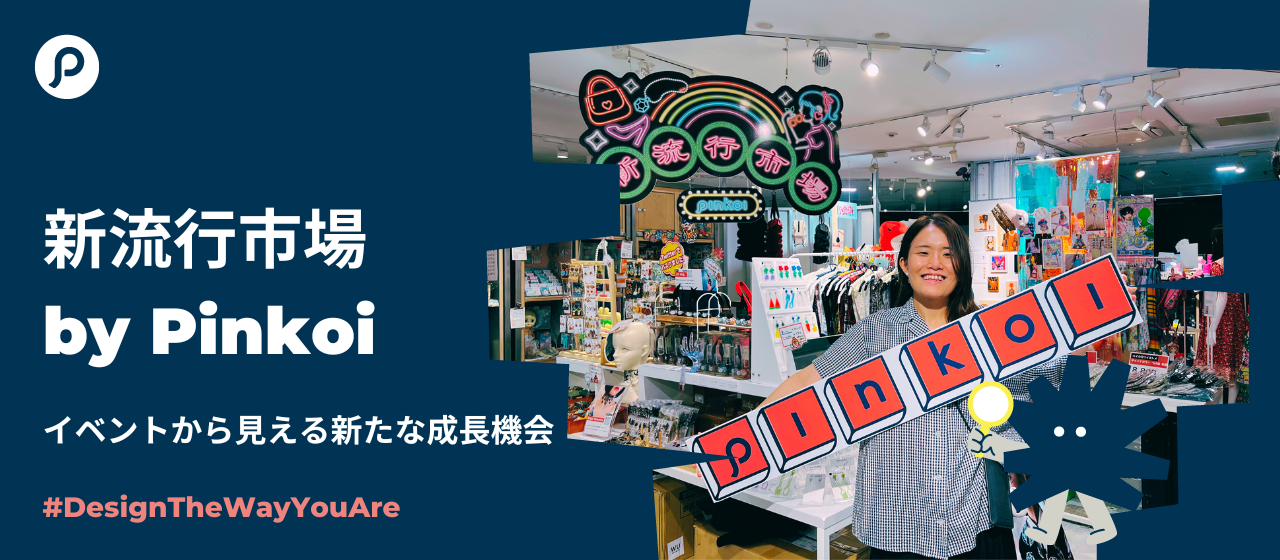 新流行市場 by Pinkoi 〜イベントから見える新たな成長機会〜