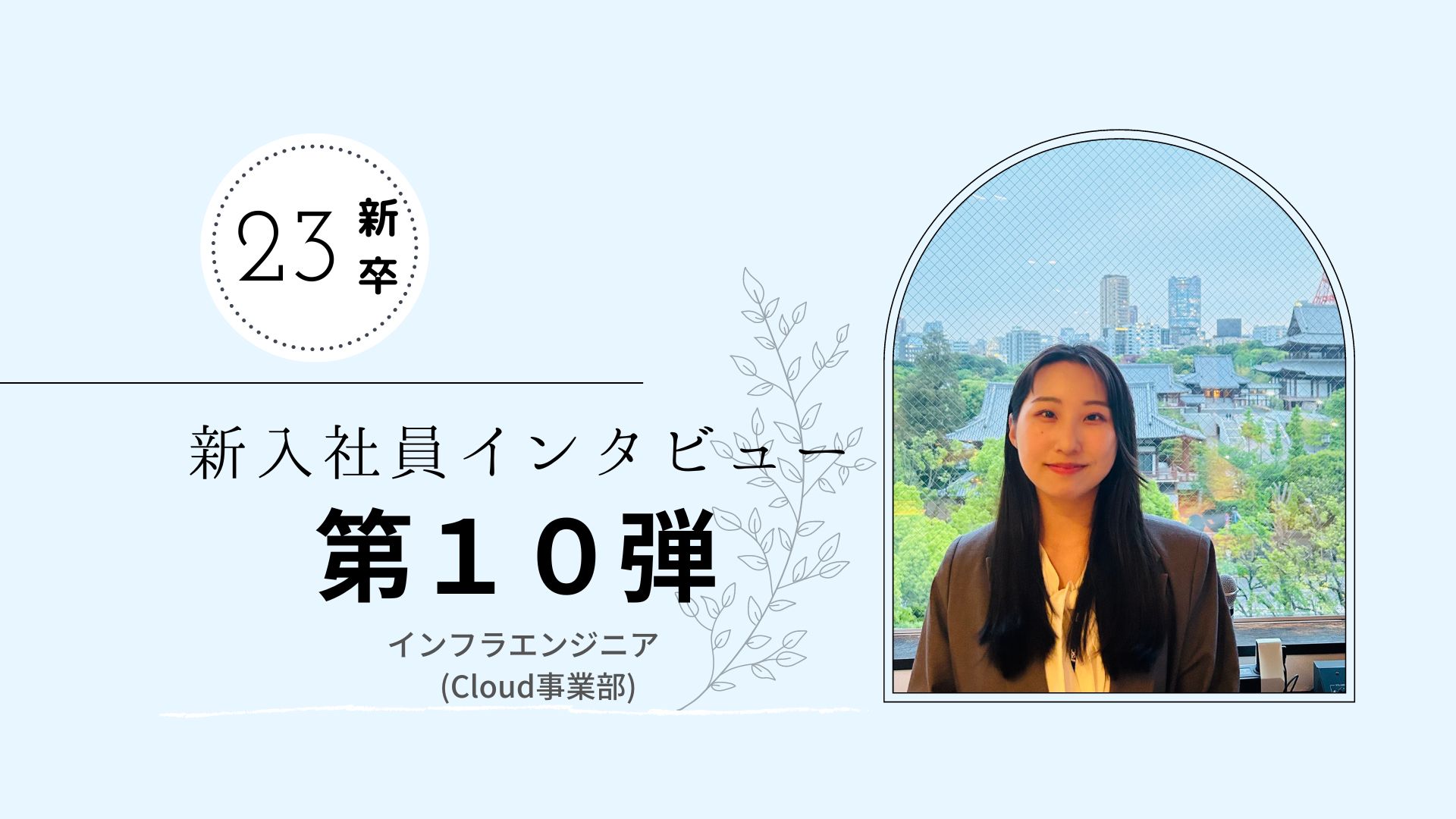 【23新卒インタビュー⑩/入社研修編】インフラエンジニア新入社員の入社後のリアルな気持ちとは？
