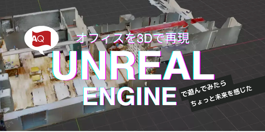 UnrealEngineで遊んでみたらちょっと未来を感じた