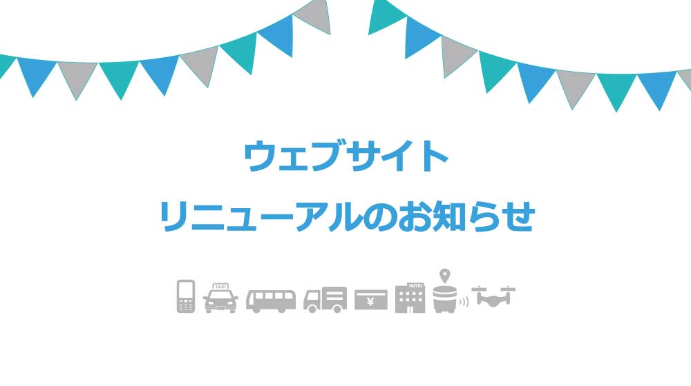 【お知らせ】ＦＩＧウェブサイトがリニューアルされました！