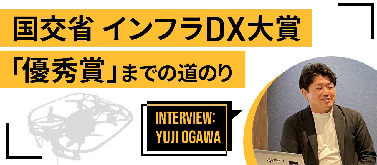 国土交通省 インフラDX大賞「優秀賞」への新たなる挑戦