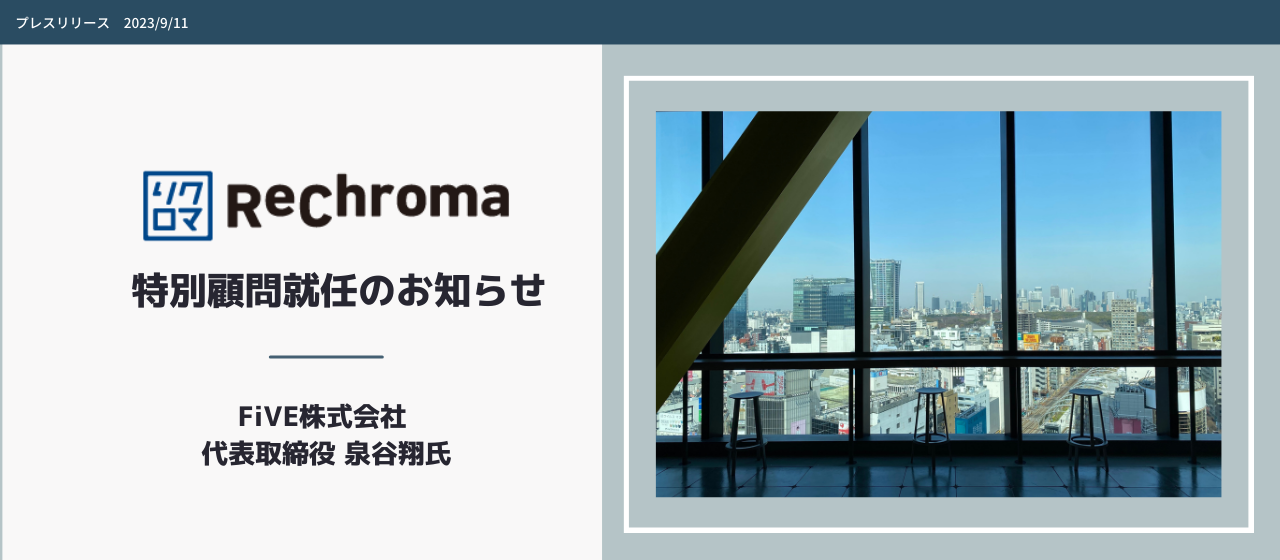【プレスリリース】リクロマ株式会社の特別顧問にFiVE株式会社 代表取締役 泉谷翔氏が就任しました