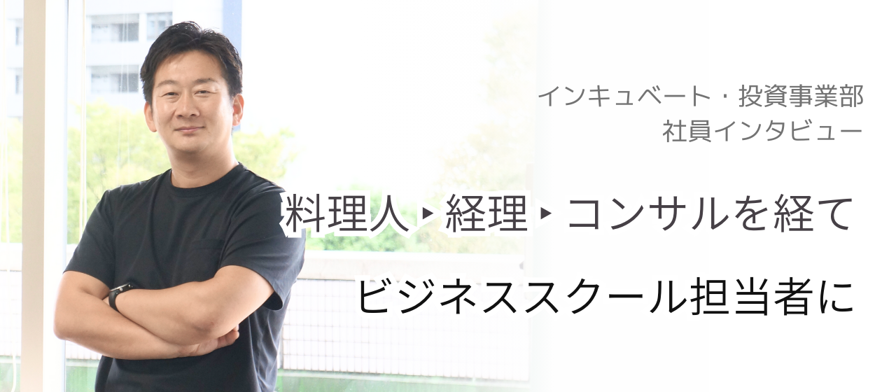 【社員インタビュー】入社2ヶ月 ビジネススクールに通った経験を活かしてスクール担当者に