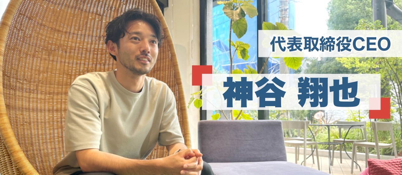【代表インタビュー 前半】引きこもりからすべてが始まった