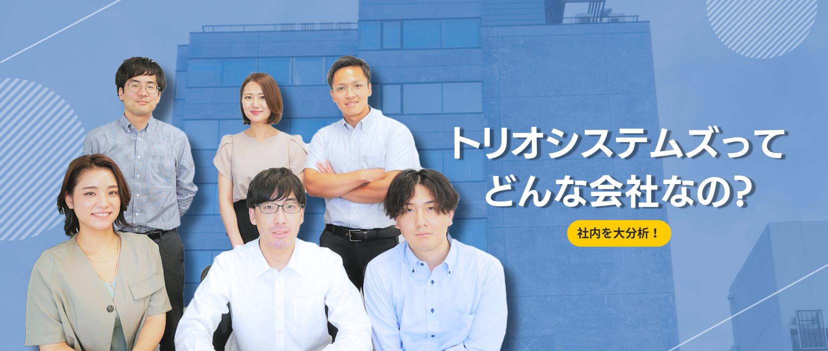 【会社紹介】トリオシステムズってどんな会社なの？社内を大分析