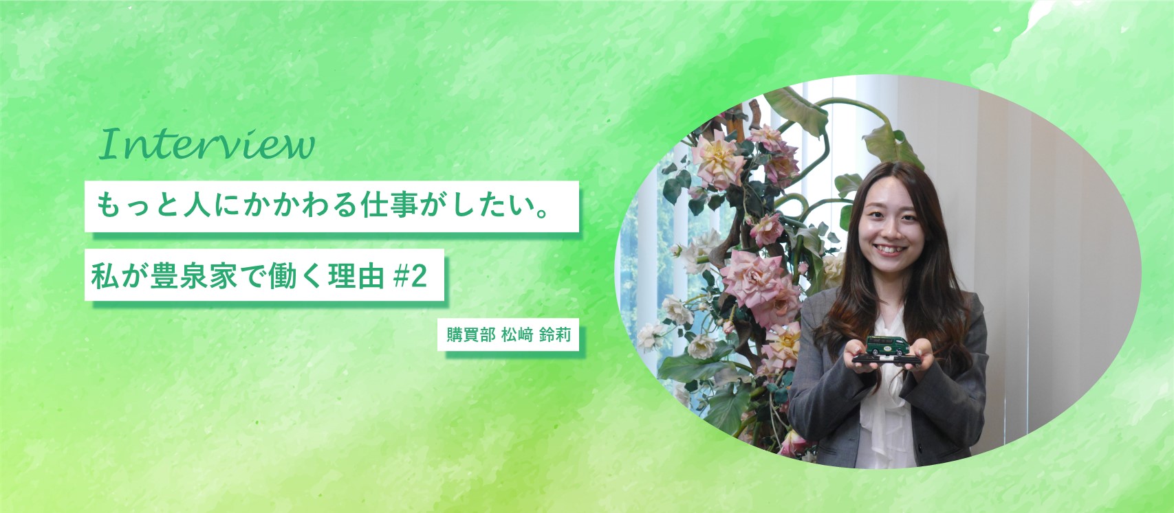 もっと「人にかかわる仕事」がしたい。私が豊泉家で働く理由 #2