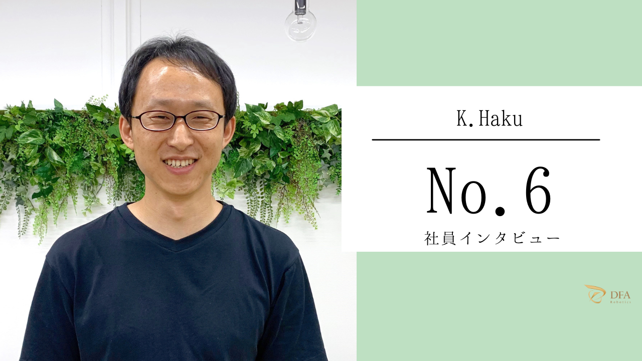 大手タイヤメーカーからDFAへ、未整備なベンチャーへの挑戦【社員インタビュー No.06】