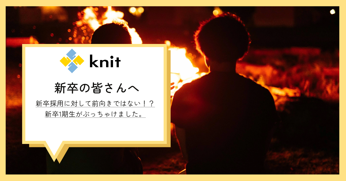 新卒採用に対して前向きではない！？新卒1期生がぶっちゃけました。
