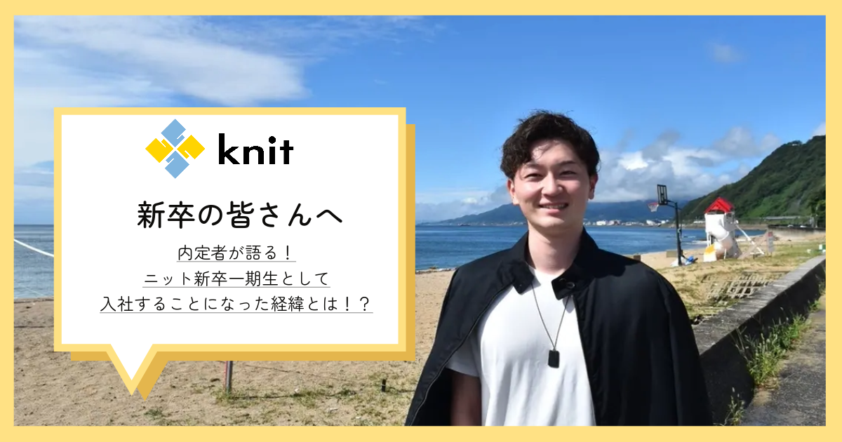 内定者が語る！ニット新卒一期生として入社することになった経緯とは！？