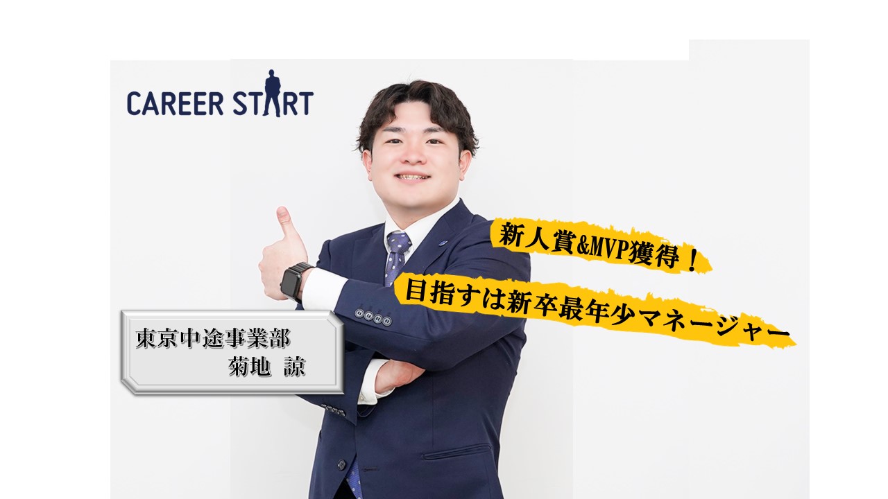 社員インタビューVol.3 [新人賞＆MVP獲得！]活躍が止まらない入社2年目の菊地さんにインタビューしてみました