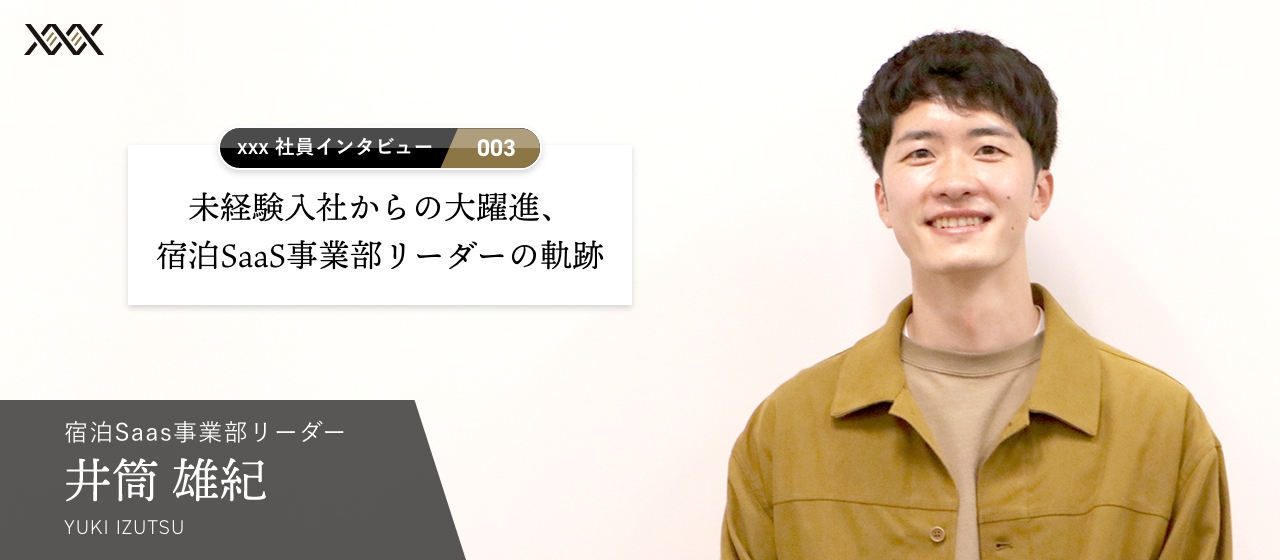 未経験入社からの大躍進、宿泊SaaS事業部リーダーの軌跡【xxx社員インタビュー vol.03】