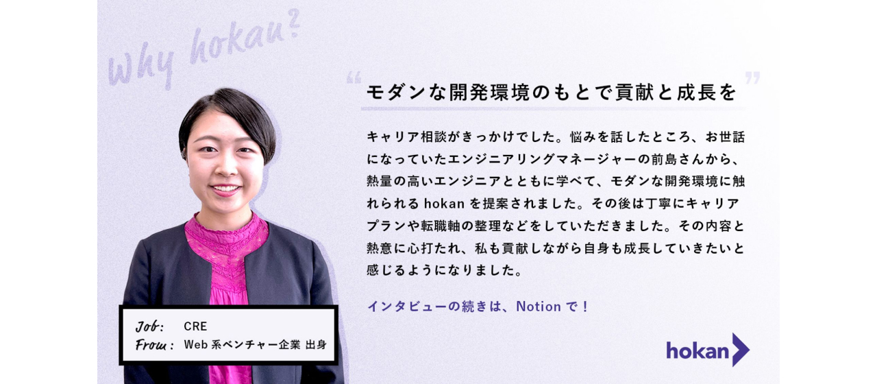 【Youはなぜhokanに？】モダンな開発環境のもとで貢献と成長を！