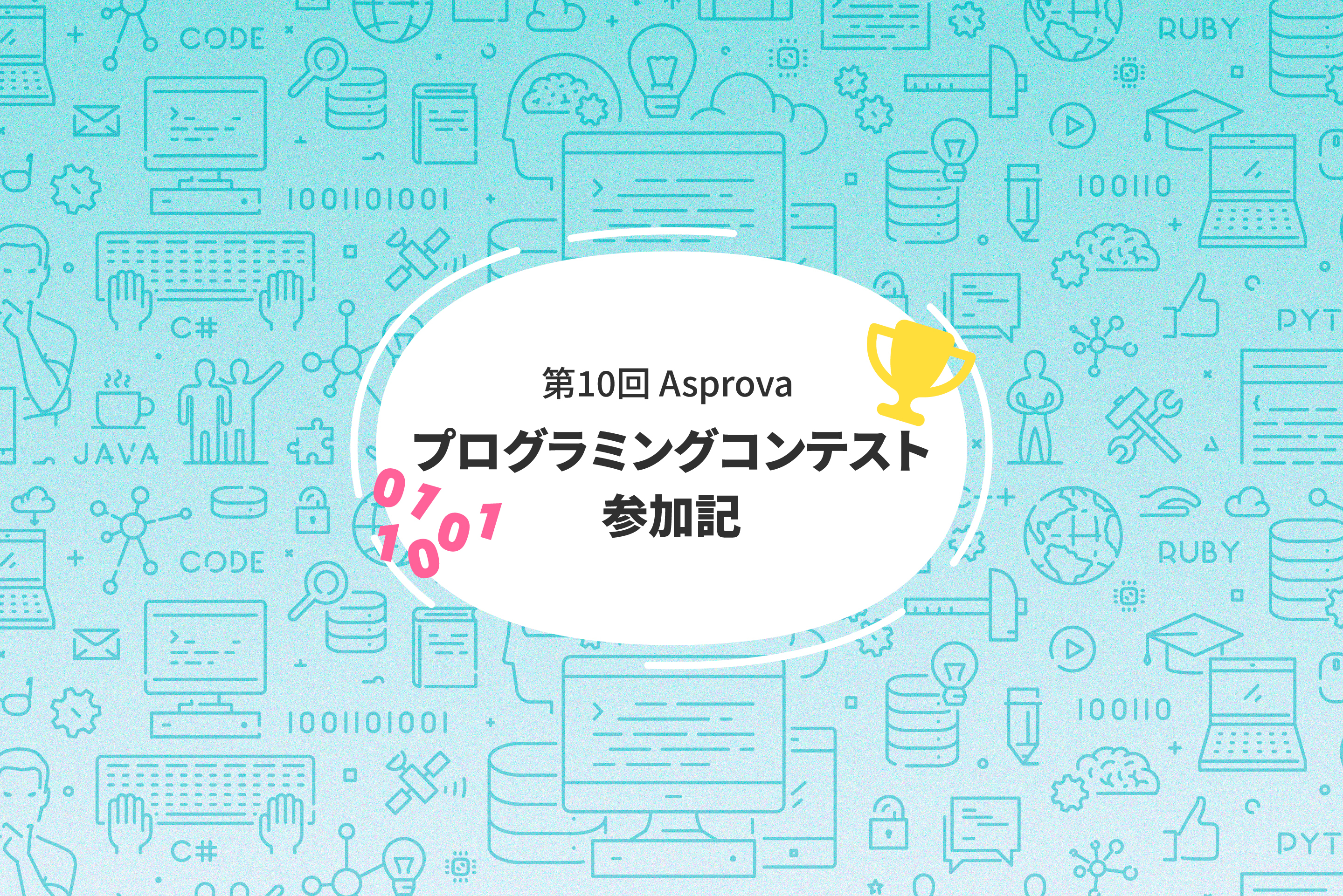 第10回 Asprova プログラミングコンテスト 参加記 (39.1M; 130位)