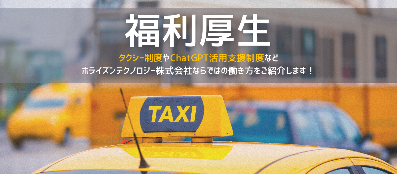 【ホライズンテクノロジーの働き方】バラエティ豊かな弊社の福利厚生や支援制度についてご紹介します！