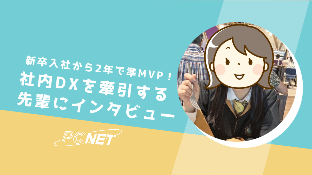 新卒入社から2年で準MVP！社内のDXを牽引する先輩にインタビュー