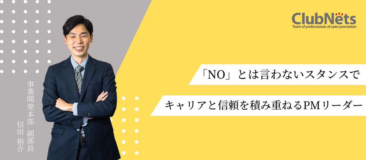 勤続13年！「NO」は言わないスタンスでキャリアと信頼を積み重ねるPMリーダー