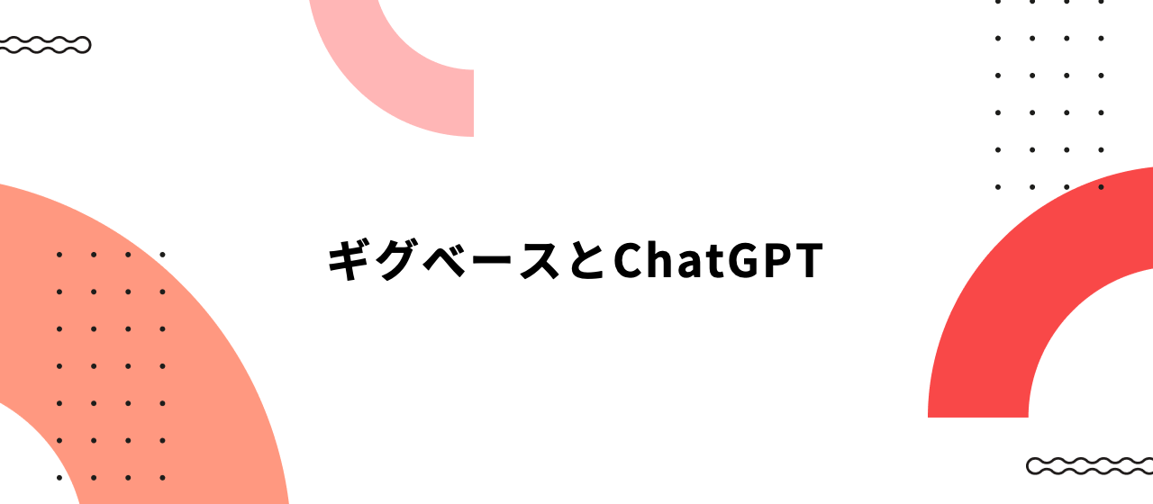 ギグベースとChatGPT