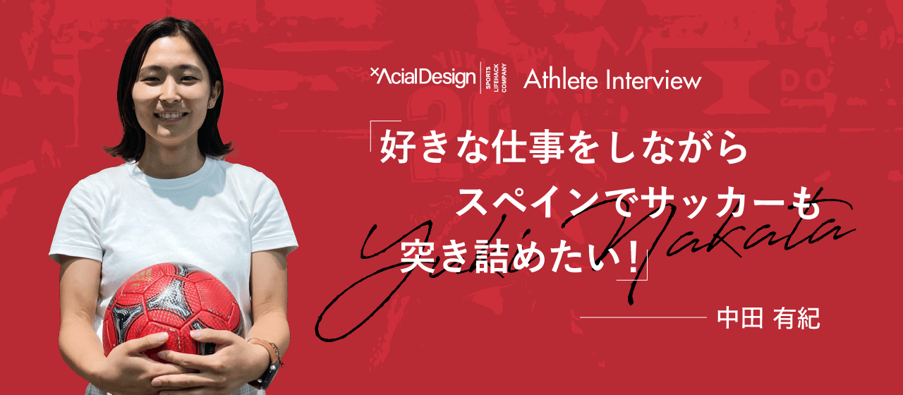 【Athlete Interview】好きな仕事をしながらスペインでサッカーも突き詰めたい！