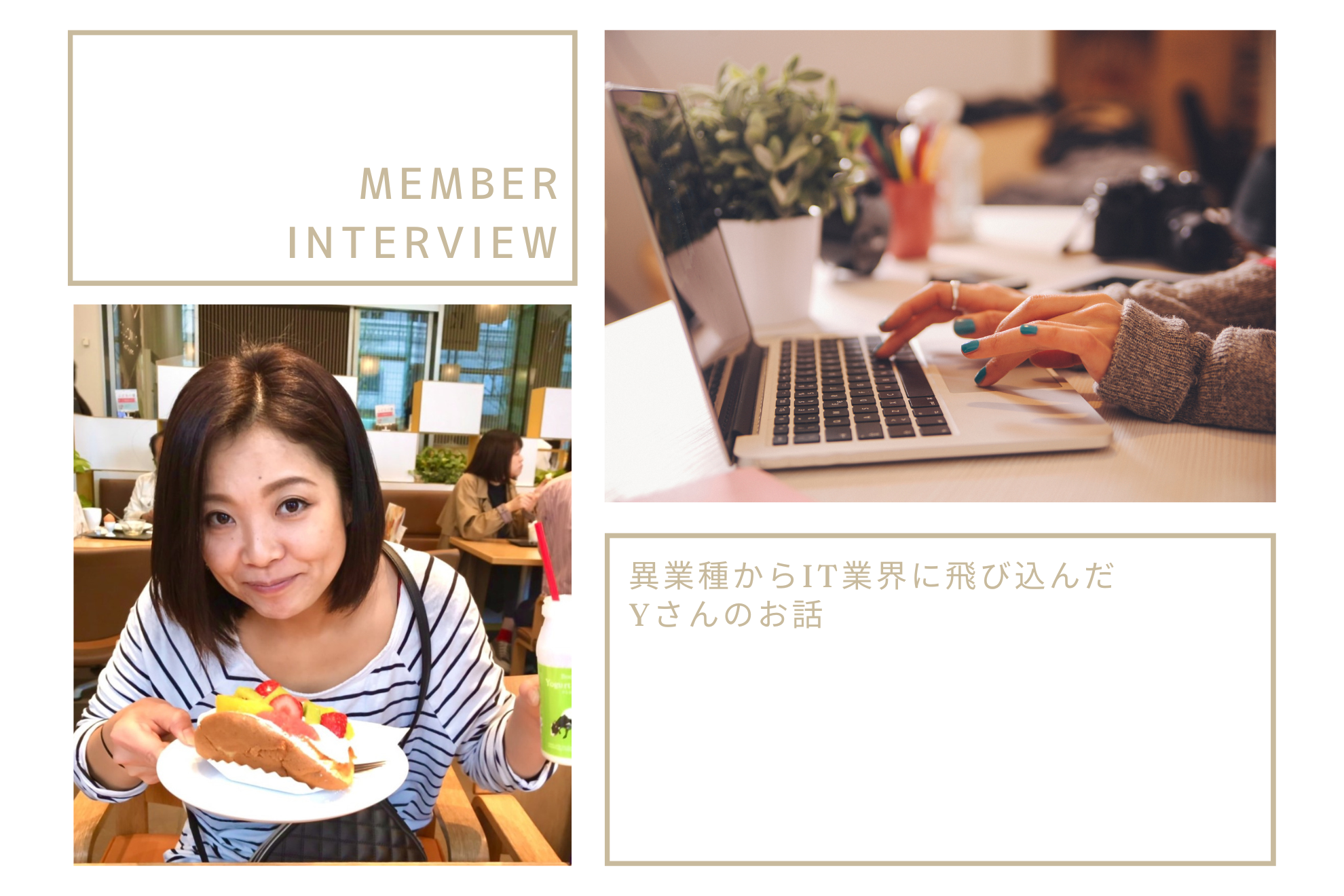 Interview03.異業種/異職種からIT業界に飛び込んだYさんにお話を伺いました！