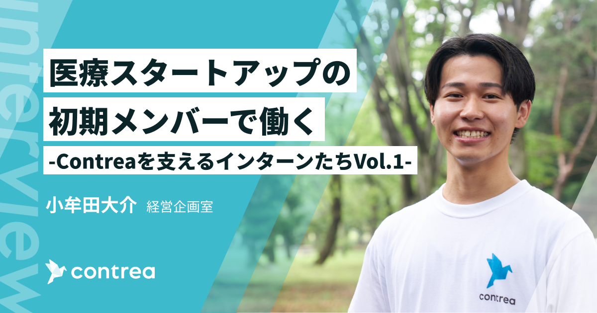 医療スタートアップを初期メンバーとして支えるインターン生の道のり！