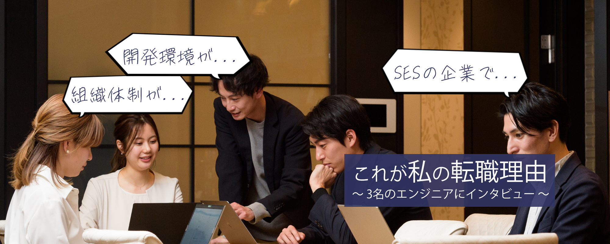 社員インタビュー#01 ～ これが私の転職理由 ～