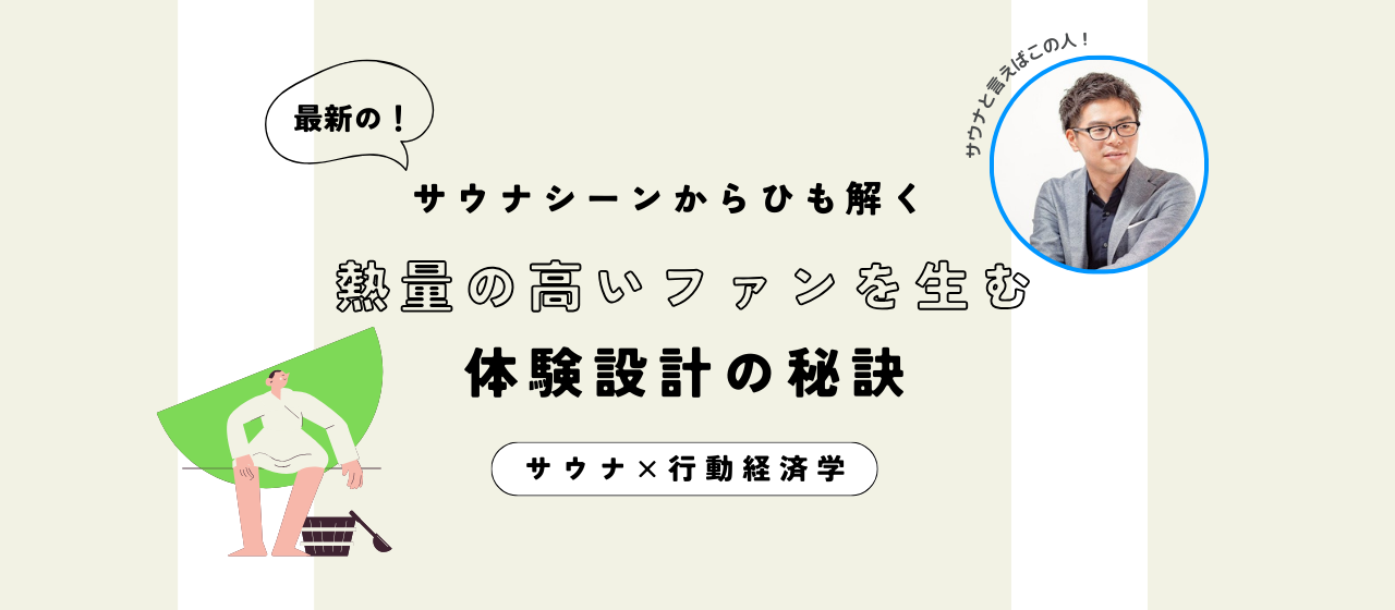 最新サウナシーンから紐解く熱量の高いファンを生む体験設計の秘訣