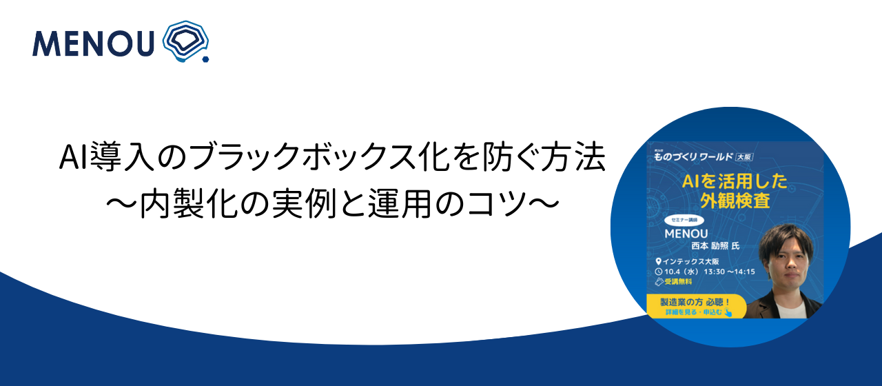 MENOU CEOが登壇！ ものづくりワールド 大阪 特別講演10.4 (水) 13:30～