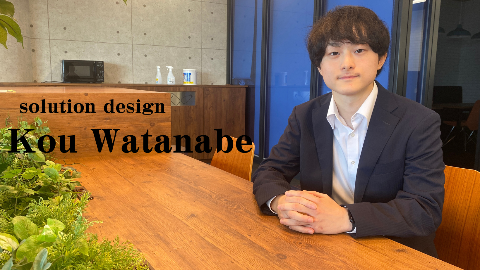 【SD：渡辺航】チームで力を合わせて結果を出す達成感は格別