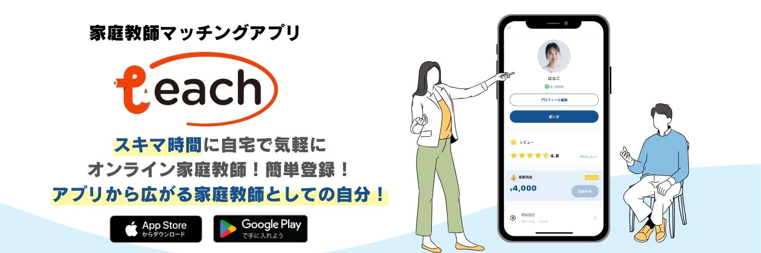 【今までなかった⁉︎】オンライン家庭教師アプリで新しい形の教育の指導者に