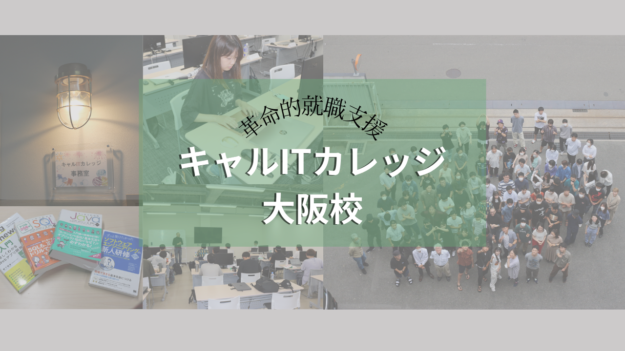 【求職者支援訓練校のご紹介】キャルITカレッジ大阪校の今！～革命的就職支援～