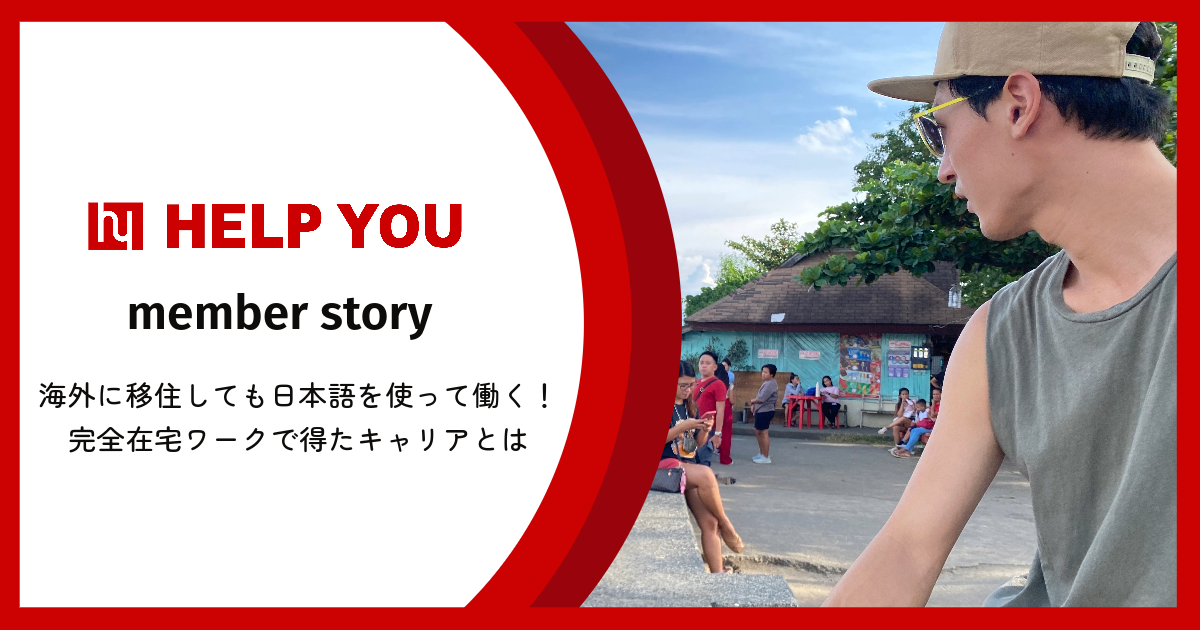 【フリーランス】海外に移住しても日本語を使って働く！完全在宅ワークで得たキャリアとは