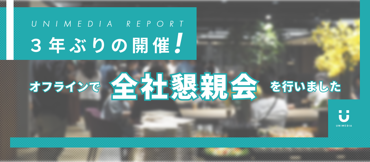 【３年ぶり】オフラインで全社懇親会を行いました【豪華景品も】