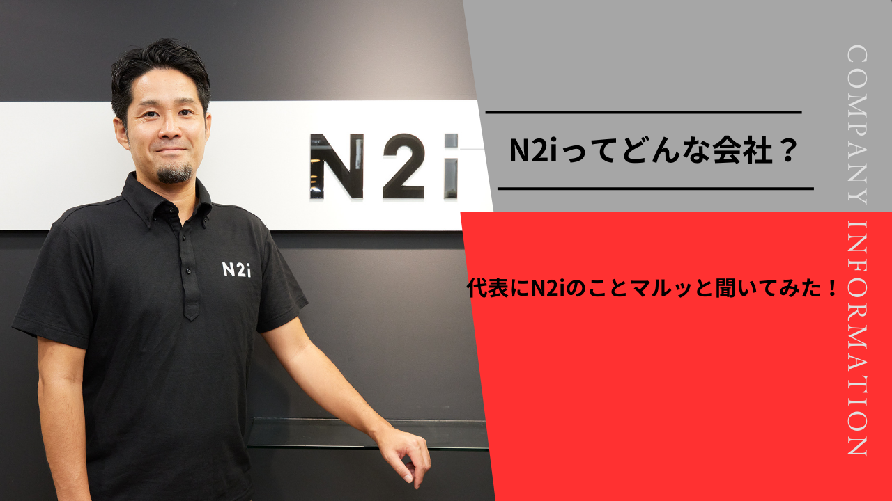 会社紹介｜N2iってどんな会社？