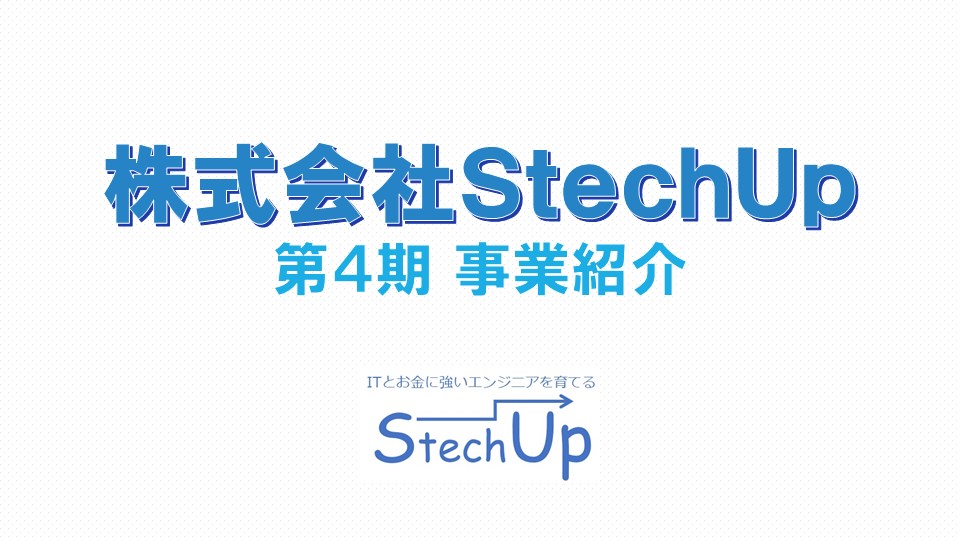 株式会社StechUp事業紹介(第4期)
