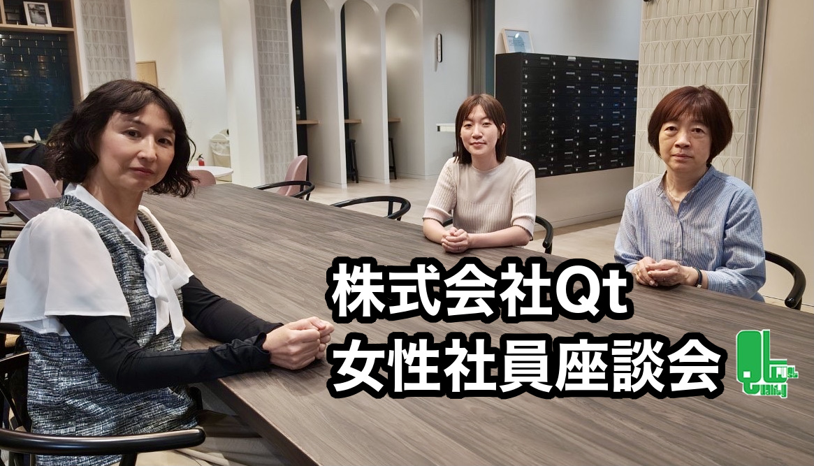 【女性社員座談会】株式会社Qtのキュートさについて語ってみた