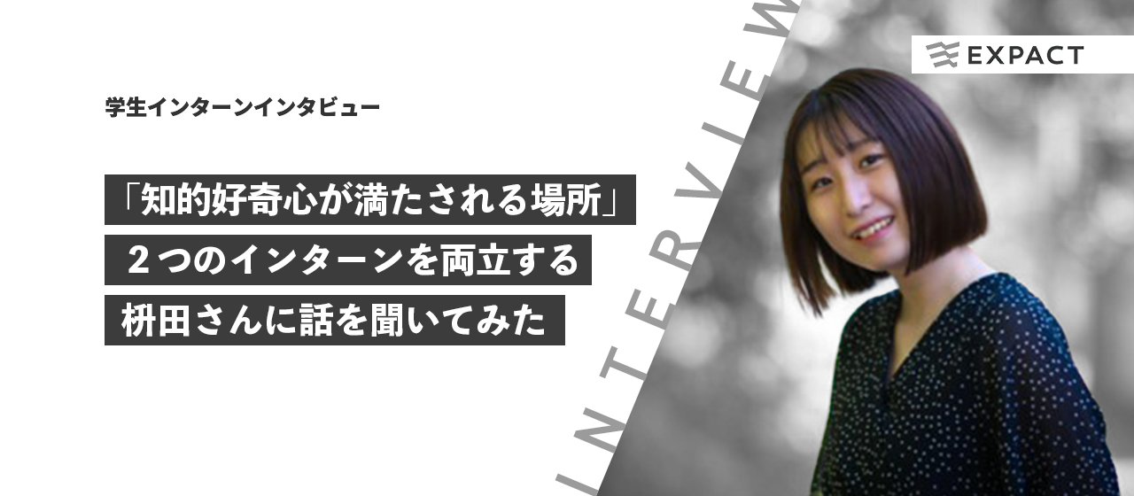 【学生インターンインタビュー】「知的好奇心が満たされる場所」２つのインターンを両立する枡田さんに話を聞いてみた