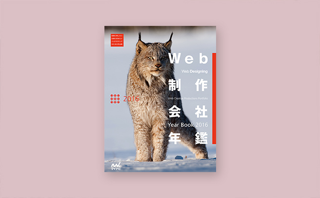 「Web制作会社年鑑 2016」に掲載いただきました