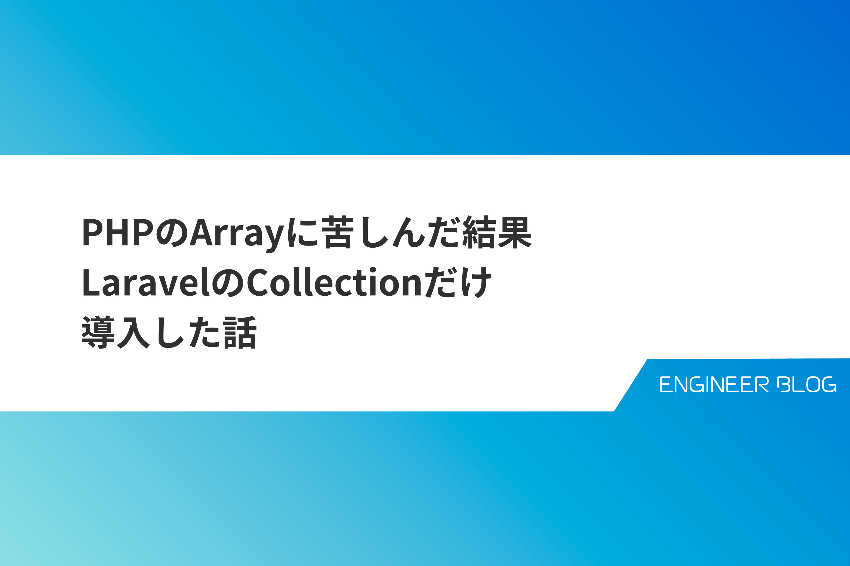 PHPのArrayに苦しんだ結果、LaravelのCollectionだけ導入した話