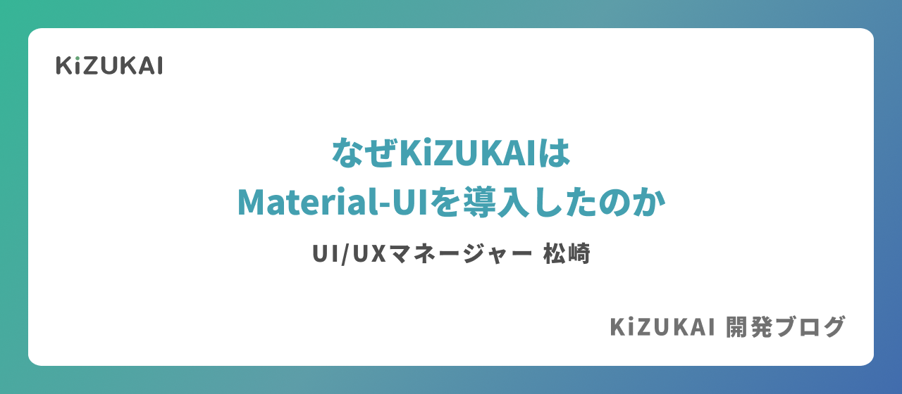 【KiZUKAI開発ブログ#５】なぜKiZUKAIはMaterial-UIを導入したのか