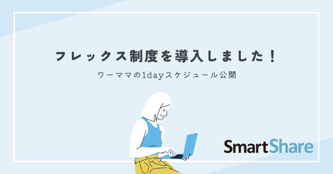 フレックス制度導入でママの働き方にどんな変化が起こったのか聞いてみた。