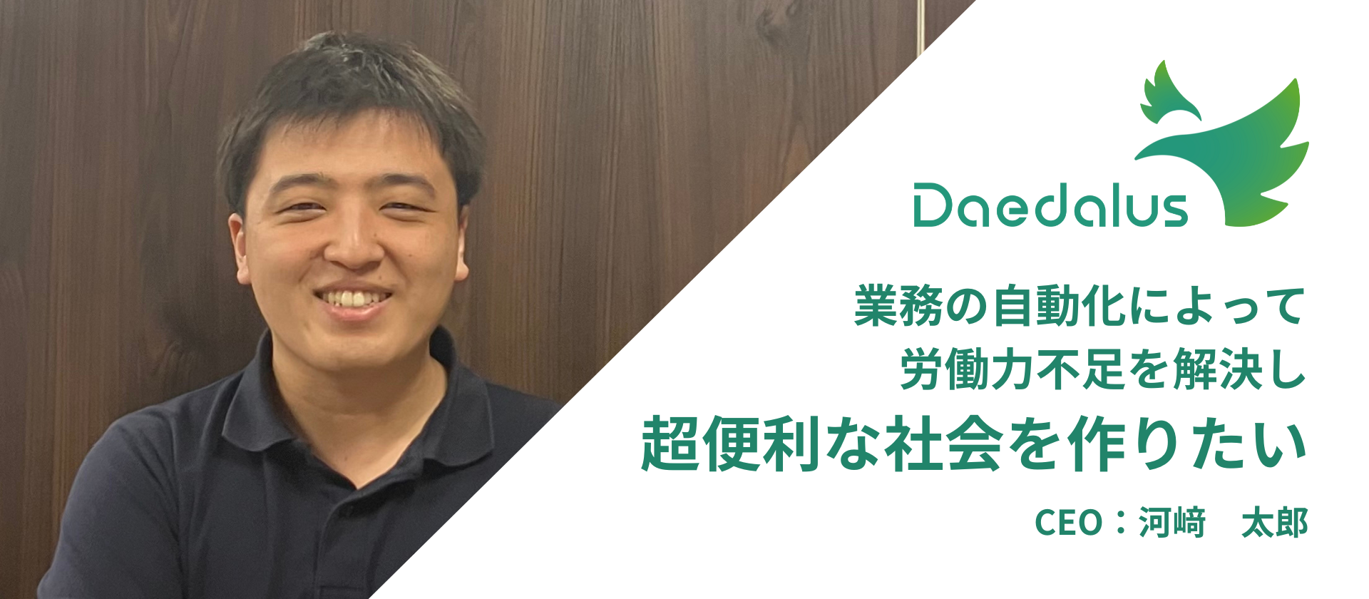 The Beginning of Daedalus：CEO 河﨑編