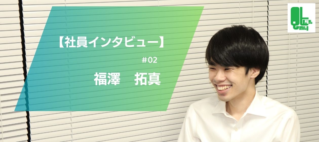 「色々な知識を持った人と接したい！」｜社員インタビュー＃02