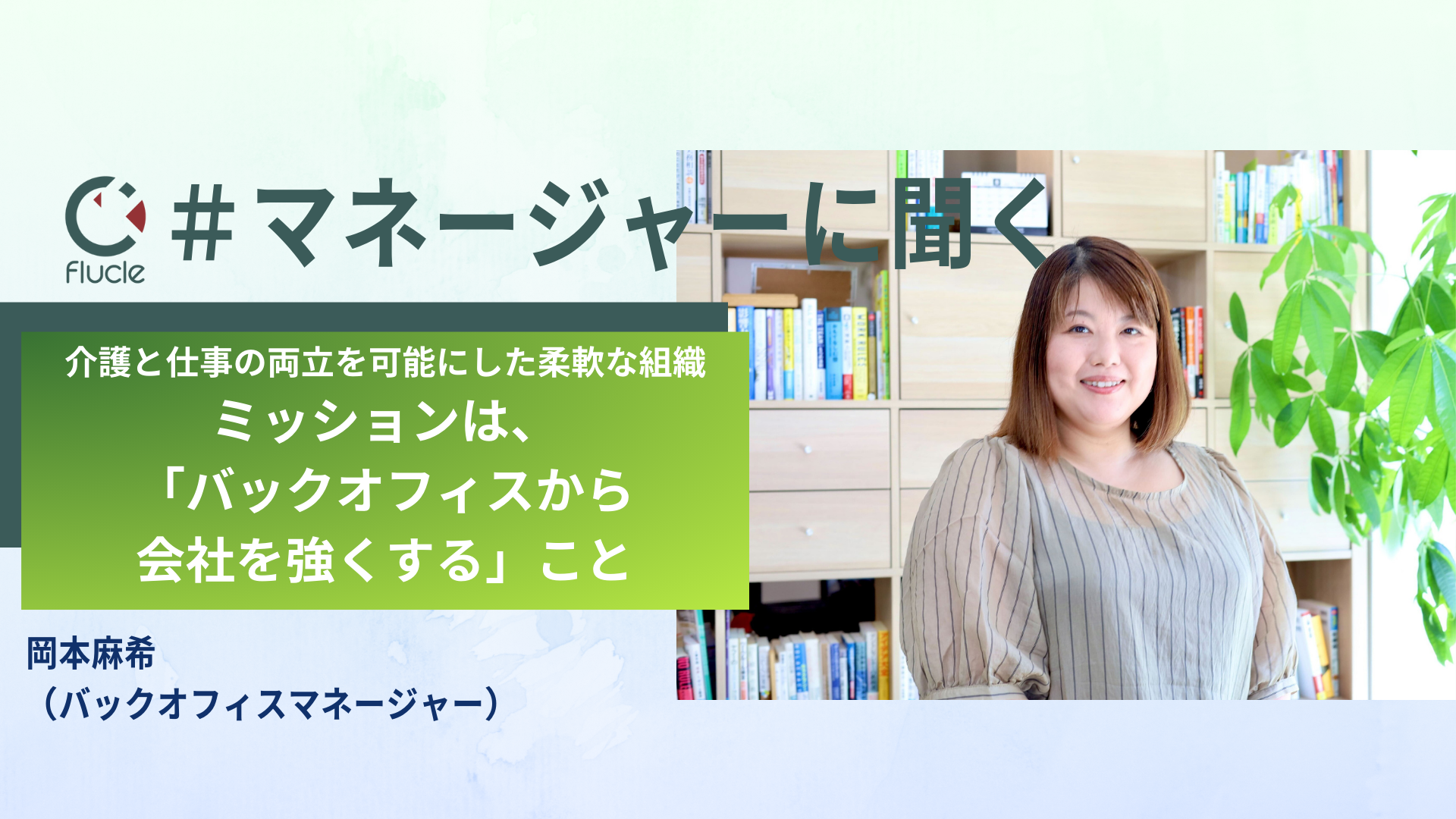 介護と仕事の両立を可能にした柔軟な組織。ミッションは、「バックオフィスから会社を強くする」こと